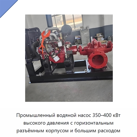 Промышленный водяной насос 350–400 кВт высокого давления с горизонтальным разъёмным корпусом и большим расходом