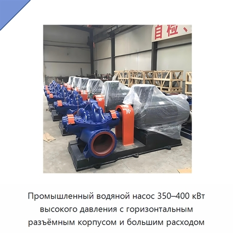 Промышленный водяной насос 350–400 кВт высокого давления с горизонтальным разъёмным корпусом и большим расходом