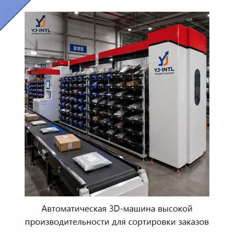 Автоматическая 3D-машина высокой производительности для сортировки заказов
