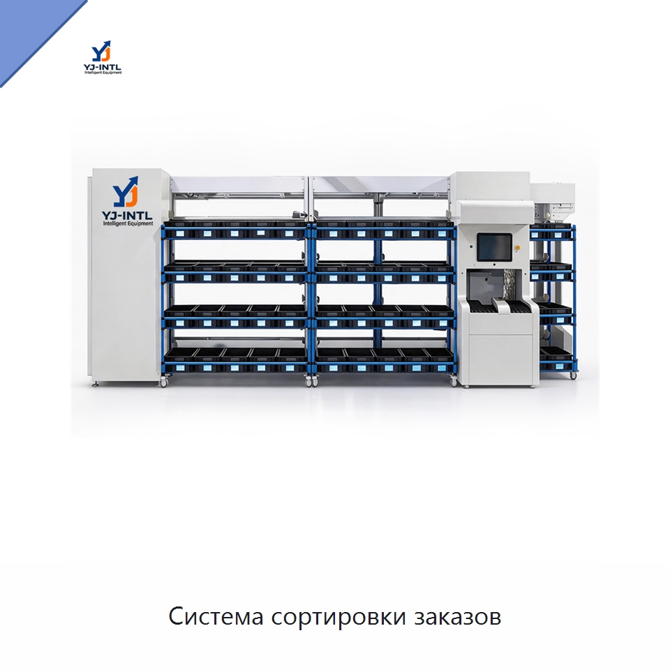 Система сортировки заказов — Сортировочный конвейер