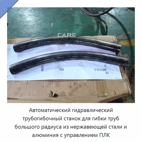 Автоматический гидравлический трубогибочный станок для гибки труб большого радиуса из нержавеющей стали и алюминия с управлением ПЛК