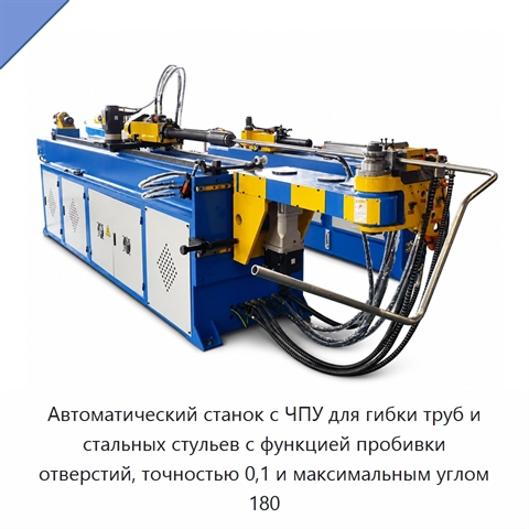 Автоматический станок с ЧПУ для гибки труб и стальных стульев с функцией пробивки отверстий, точностью 0,1 и максимальным углом 180