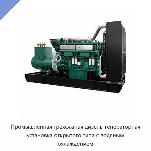 Промышленная трёхфазная дизель-генераторная установка открытого типа с водяным охлаждением