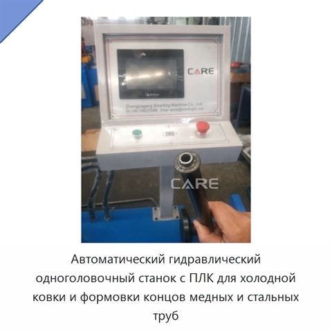 Автоматический гидравлический одноголовочный станок с ПЛК для холодной ковки и формовки концов медных и стальных труб