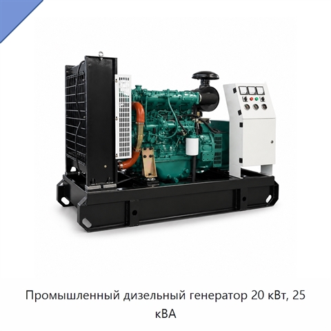 Промышленный дизельный генератор 20 кВт, 25 кВА