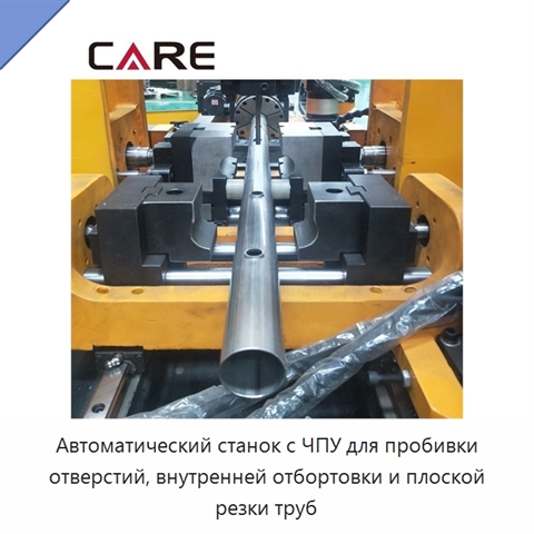 Автоматический станок с ЧПУ для пробивки отверстий, внутренней отбортовки и плоской резки труб