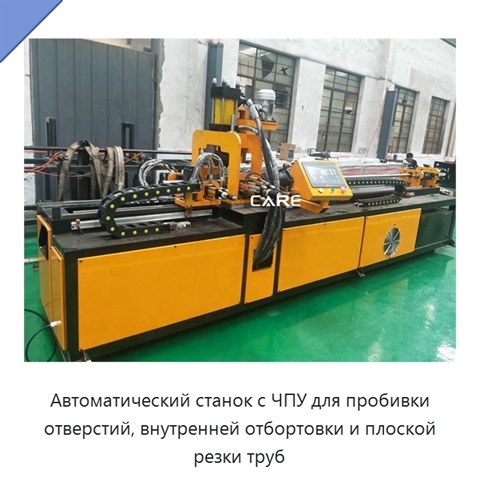 Автоматический станок с ЧПУ для пробивки отверстий, внутренней отбортовки и плоской резки труб