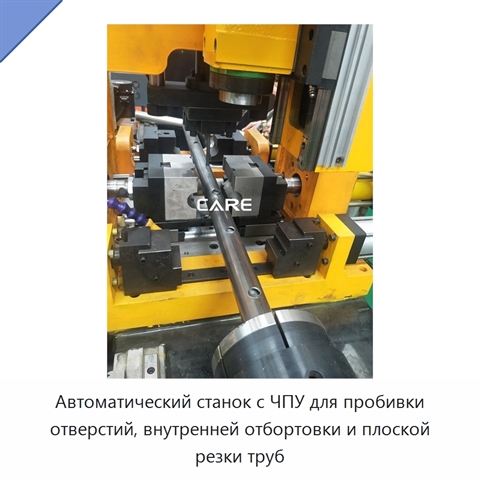 Автоматический станок с ЧПУ для пробивки отверстий, внутренней отбортовки и плоской резки труб