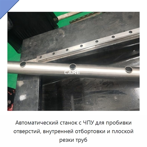 Автоматический станок с ЧПУ для пробивки отверстий, внутренней отбортовки и плоской резки труб