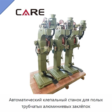 Автоматический клепальный станок для полых трубчатых алюминиевых заклёпок