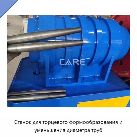 Станок для торцевого формообразования и уменьшения диаметра труб