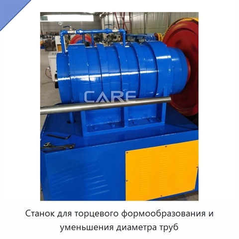 Станок для торцевого формообразования и уменьшения диаметра труб