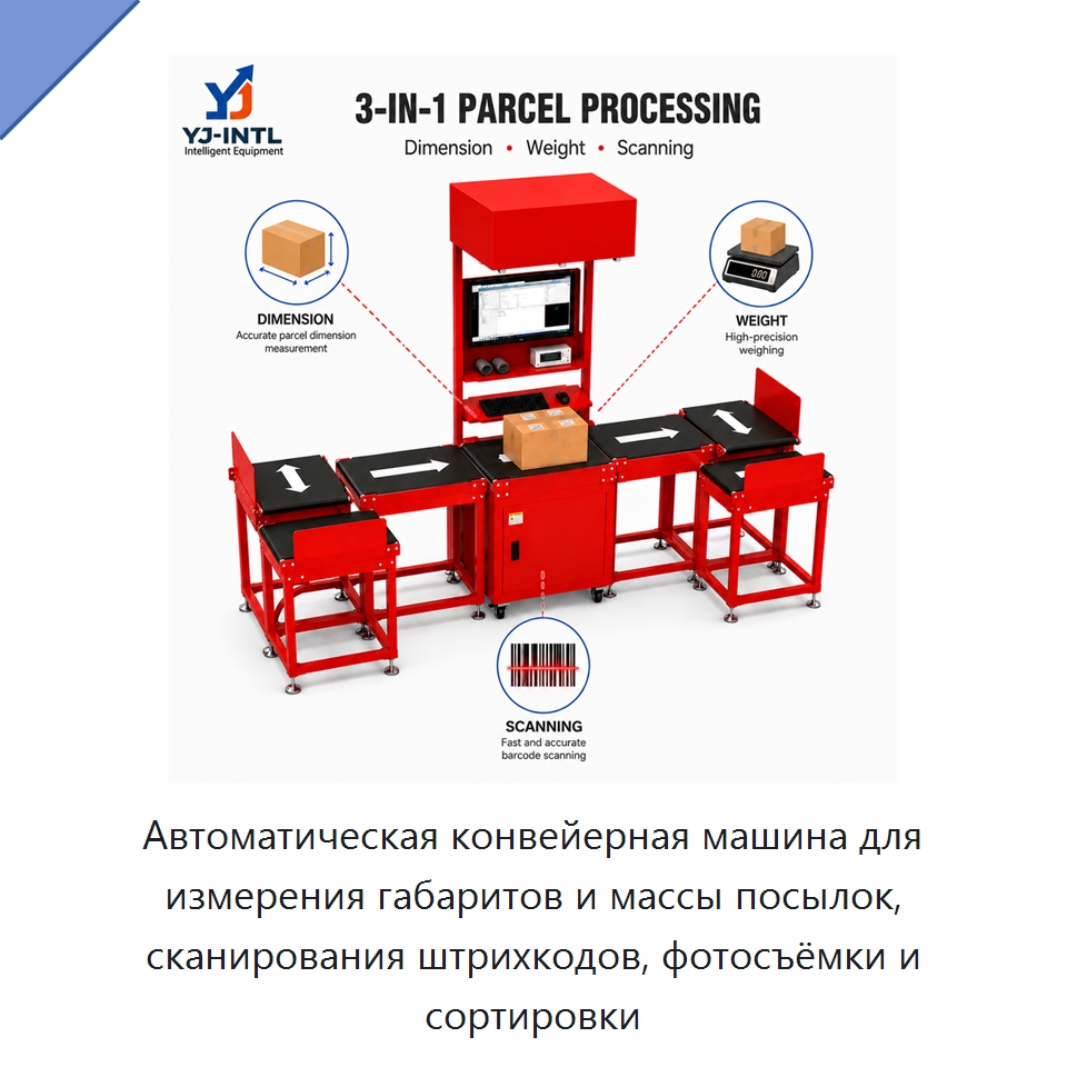 Автоматическая конвейерная машина для измерения габаритов и массы посылок, сканирования штрихкодов, фотосъёмки и сортировки — Сортировочный конвейер