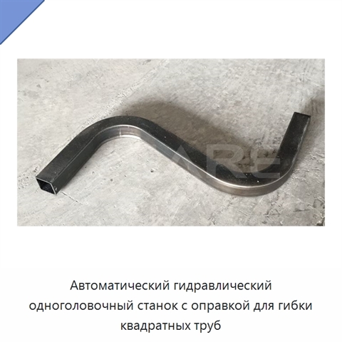 Автоматический гидравлический одноголовочный станок с оправкой для гибки квадратных труб