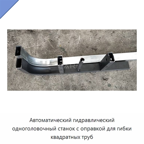 Автоматический гидравлический одноголовочный станок с оправкой для гибки квадратных труб