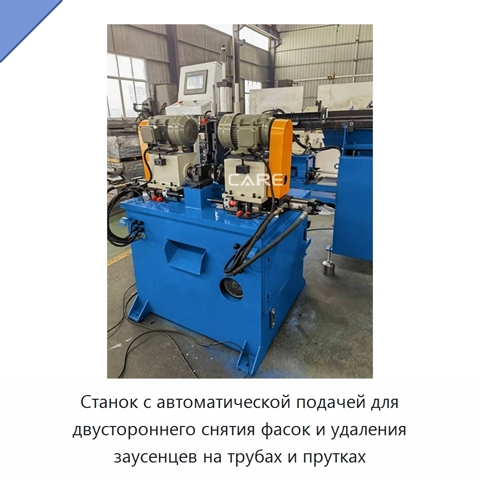 Станок с автоматической подачей для двустороннего снятия фасок и удаления заусенцев на трубах и прутках