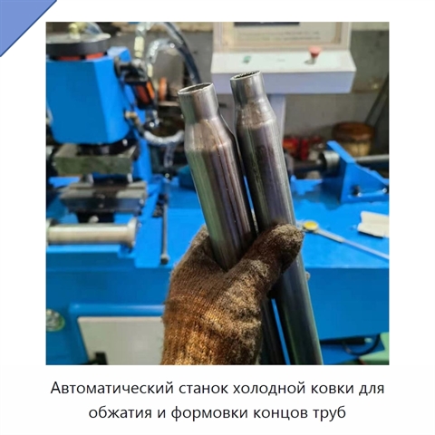 Автоматический станок холодной ковки для обжатия и формовки концов труб