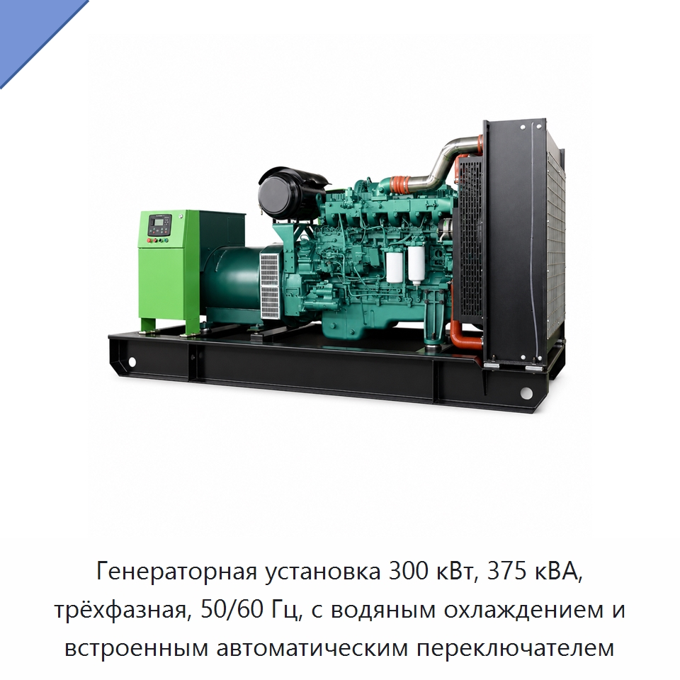 Генераторная установка 300 кВт, 375 кВА, трёхфазная, 50/60 Гц, с водяным охлаждением и встроенным автоматическим переключателем — Дизельные генераторы