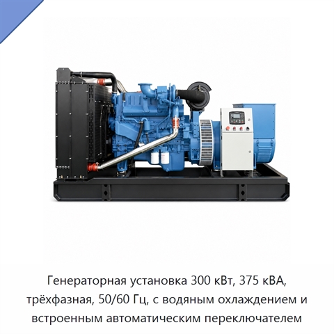 Генераторная установка 300 кВт, 375 кВА, трёхфазная, 50/60 Гц, с водяным охлаждением и встроенным автоматическим переключателем