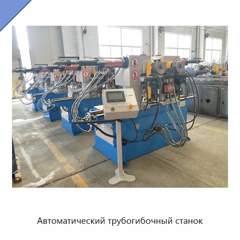 Автоматический трубогибочный станок