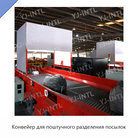 Конвейер для поштучного разделения посылок