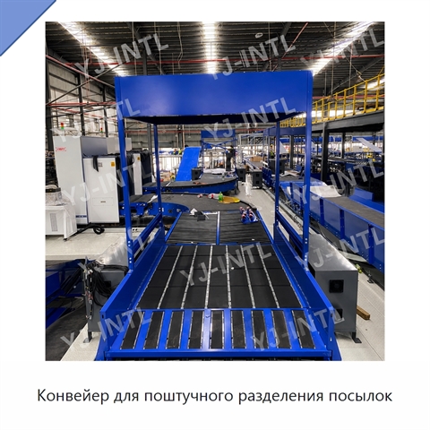 Конвейер для поштучного разделения посылок