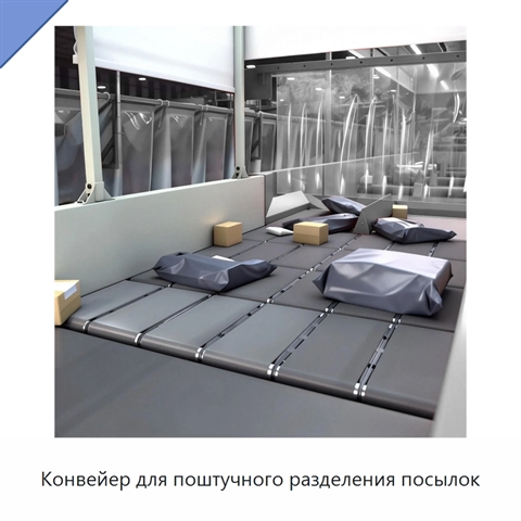 Конвейер для поштучного разделения посылок