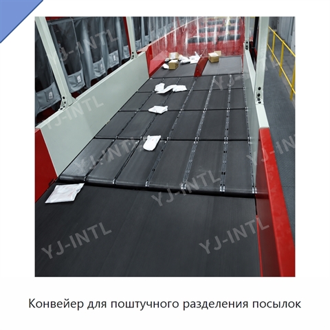 Конвейер для поштучного разделения посылок