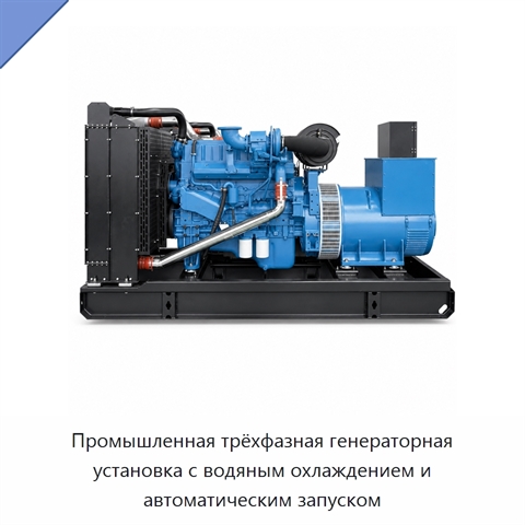 Промышленная трёхфазная генераторная установка с водяным охлаждением и автоматическим запуском