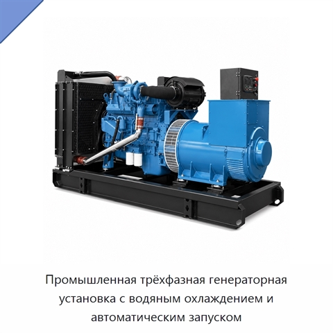 Промышленная трёхфазная генераторная установка с водяным охлаждением и автоматическим запуском