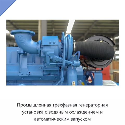 Промышленная трёхфазная генераторная установка с водяным охлаждением и автоматическим запуском