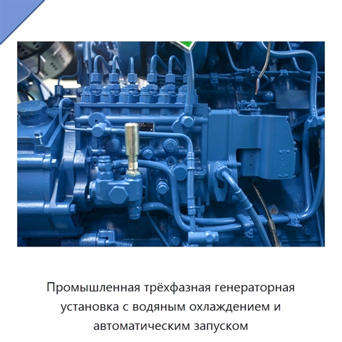 Промышленная трёхфазная генераторная установка с водяным охлаждением и автоматическим запуском