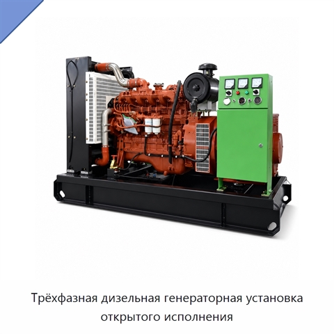 Трёхфазная дизельная генераторная установка открытого исполнения