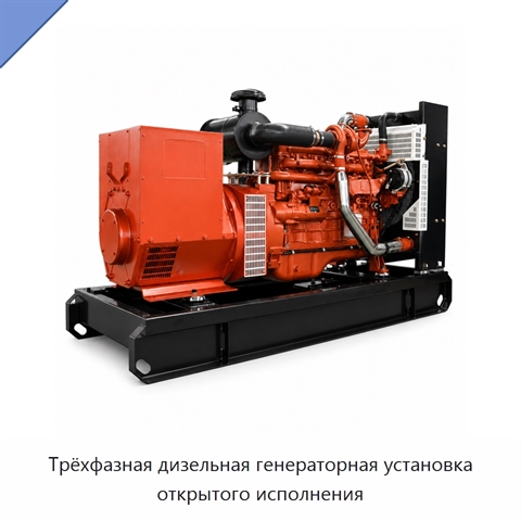 Трёхфазная дизельная генераторная установка открытого исполнения