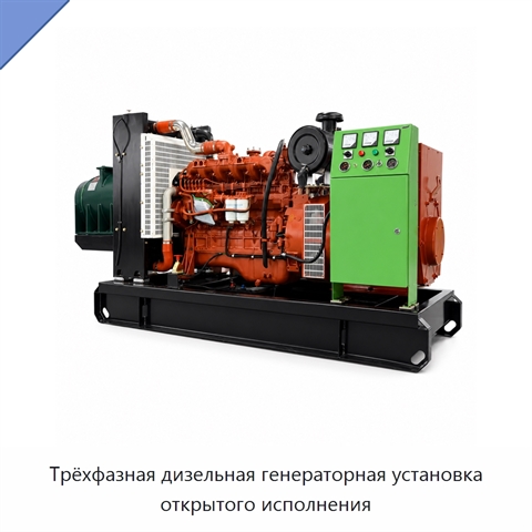 Трёхфазная дизельная генераторная установка открытого исполнения