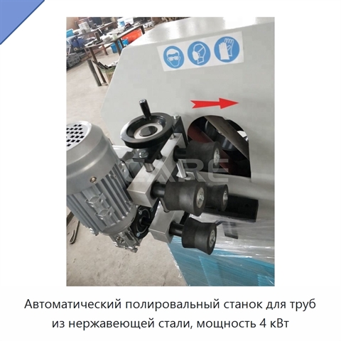 Автоматический полировальный станок для труб из нержавеющей стали, мощность 4 кВт