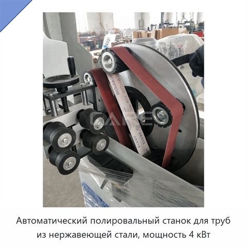 Автоматический полировальный станок для труб из нержавеющей стали, мощность 4 кВт