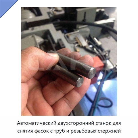 Автоматический двухсторонний станок для снятия фасок с труб и резьбовых стержней