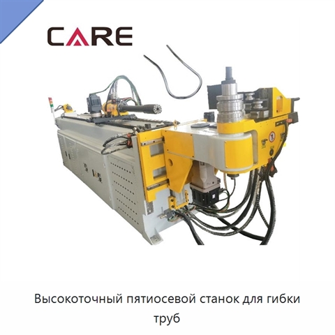 Высокоточный пятиосевой станок для гибки труб