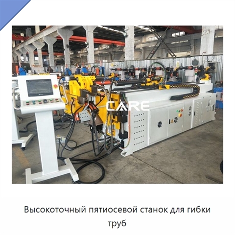 Высокоточный пятиосевой станок для гибки труб