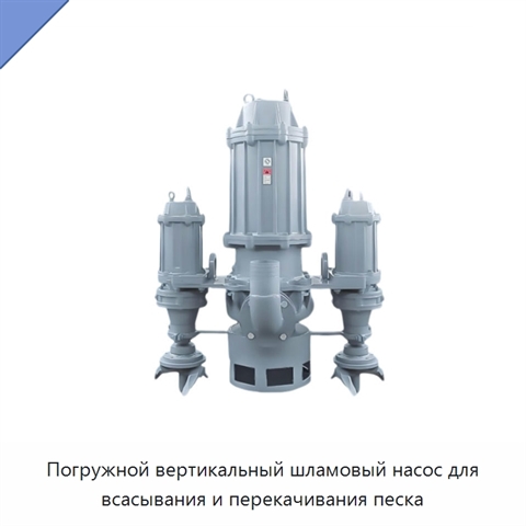Погружной вертикальный шламовый насос для всасывания и перекачивания песка