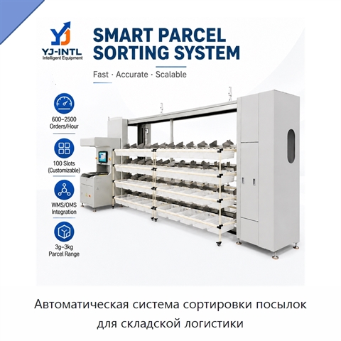 Автоматическая система сортировки посылок для складской логистики