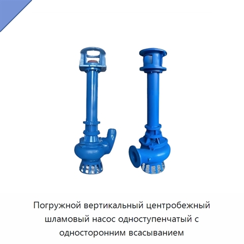 Погружной вертикальный центробежный шламовый насос одноступенчатый с односторонним всасыванием