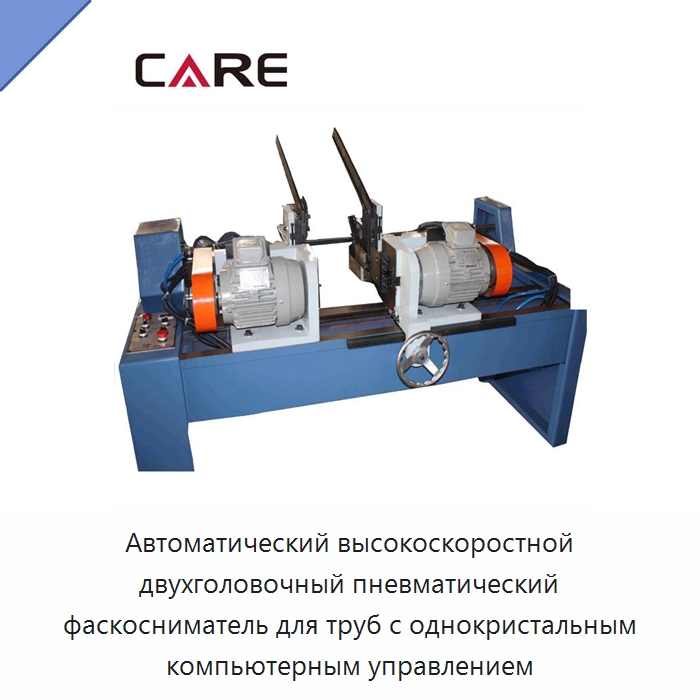 Автоматический высокоскоростной двухголовочный пневматический фаскосниматель для труб с однокристальным компьютерным управлением — Фаскоснимательный станок