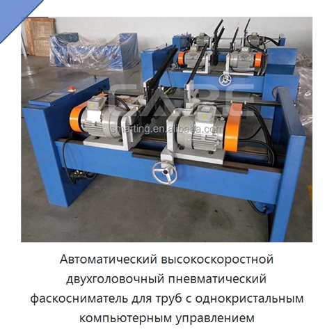 Автоматический высокоскоростной двухголовочный пневматический фаскосниматель для труб с однокристальным компьютерным управлением