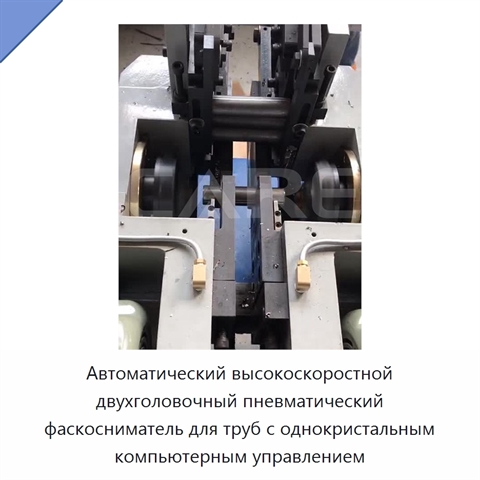 Автоматический высокоскоростной двухголовочный пневматический фаскосниматель для труб с однокристальным компьютерным управлением