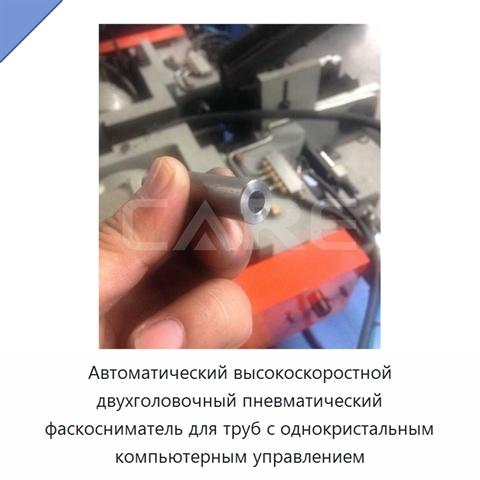 Автоматический высокоскоростной двухголовочный пневматический фаскосниматель для труб с однокристальным компьютерным управлением