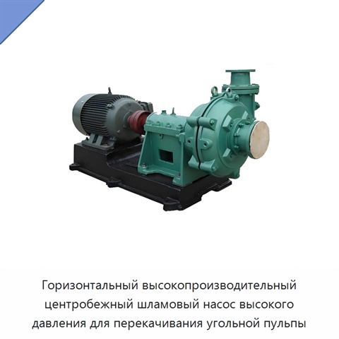 Горизонтальный высокопроизводительный центробежный шламовый насос высокого давления для перекачивания угольной пульпы
