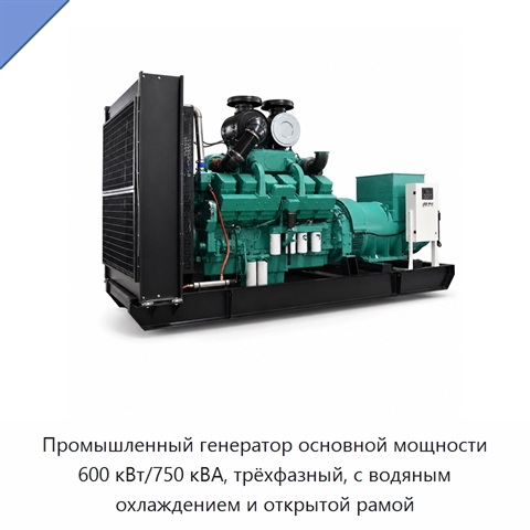 Промышленный генератор основной мощности 600 кВт/750 кВА, трёхфазный, с водяным охлаждением и открытой рамой