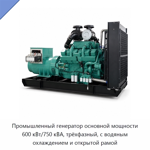 Промышленный генератор основной мощности 600 кВт/750 кВА, трёхфазный, с водяным охлаждением и открытой рамой